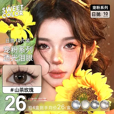 Sweet Color【宠粉日抛】10片装美瞳日抛素颜学生党