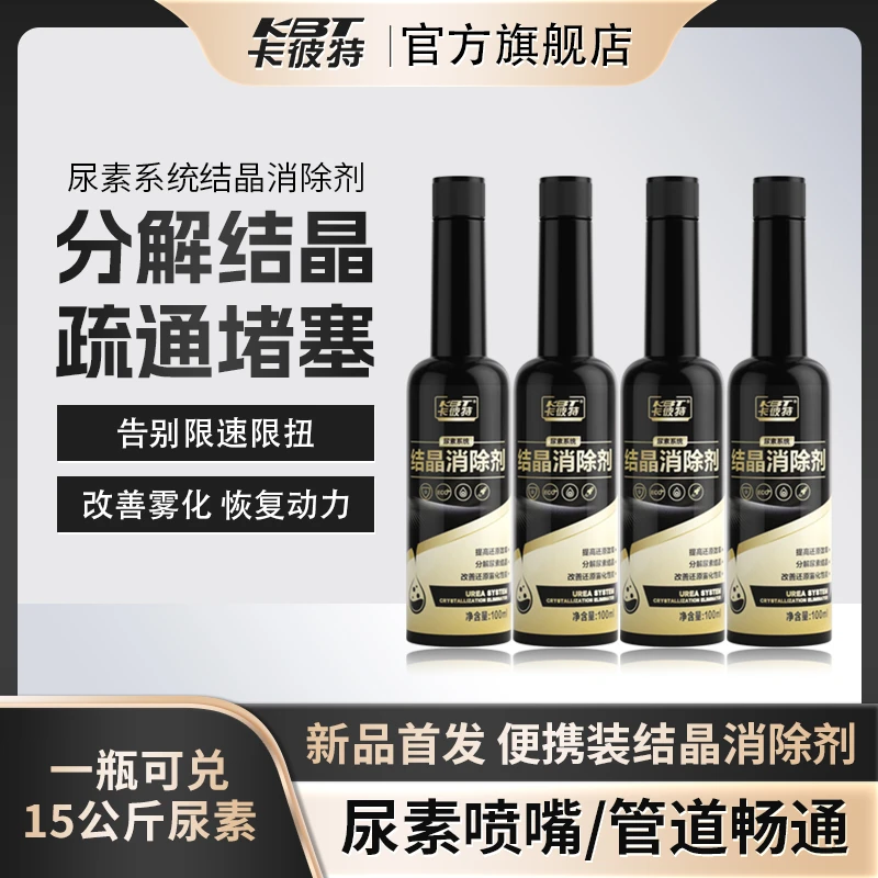 卡彼特尿素系统结晶清除清洗剂货车尿素喷嘴尿素泵滤芯结晶清洗剂