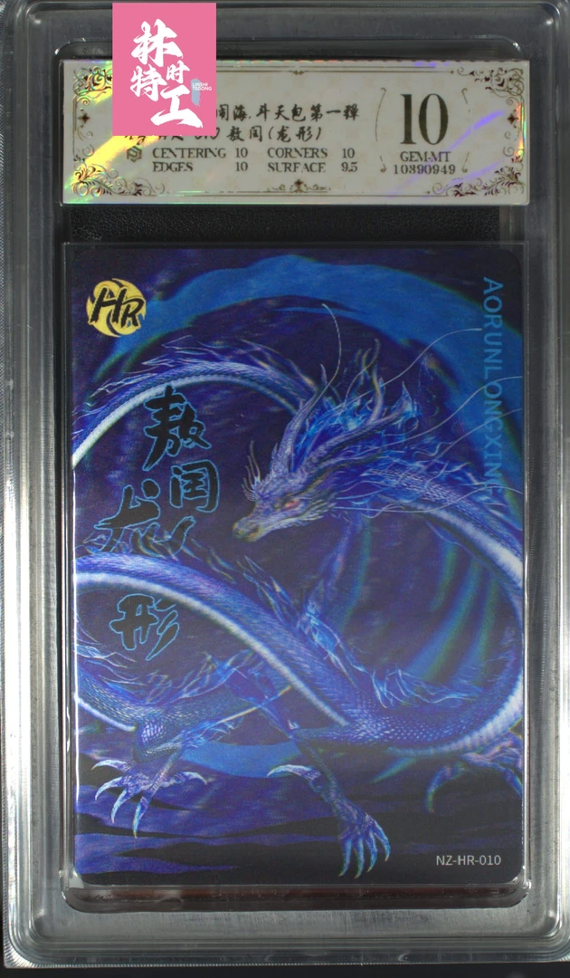 斗天包评级卡一张 NZ-HR-010敖闰（龙形）