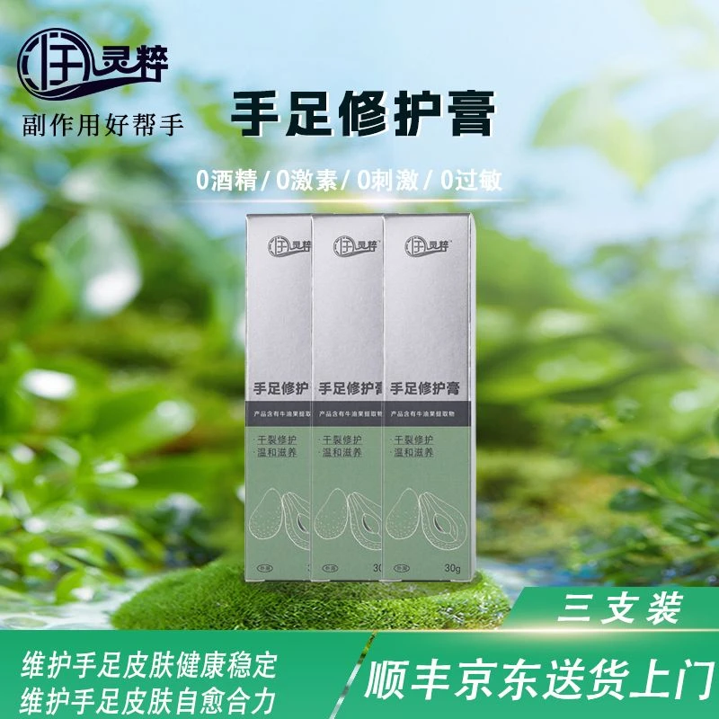 润灵粹手足修护膏靶向化手足综合征副反应对缓解保养3支装