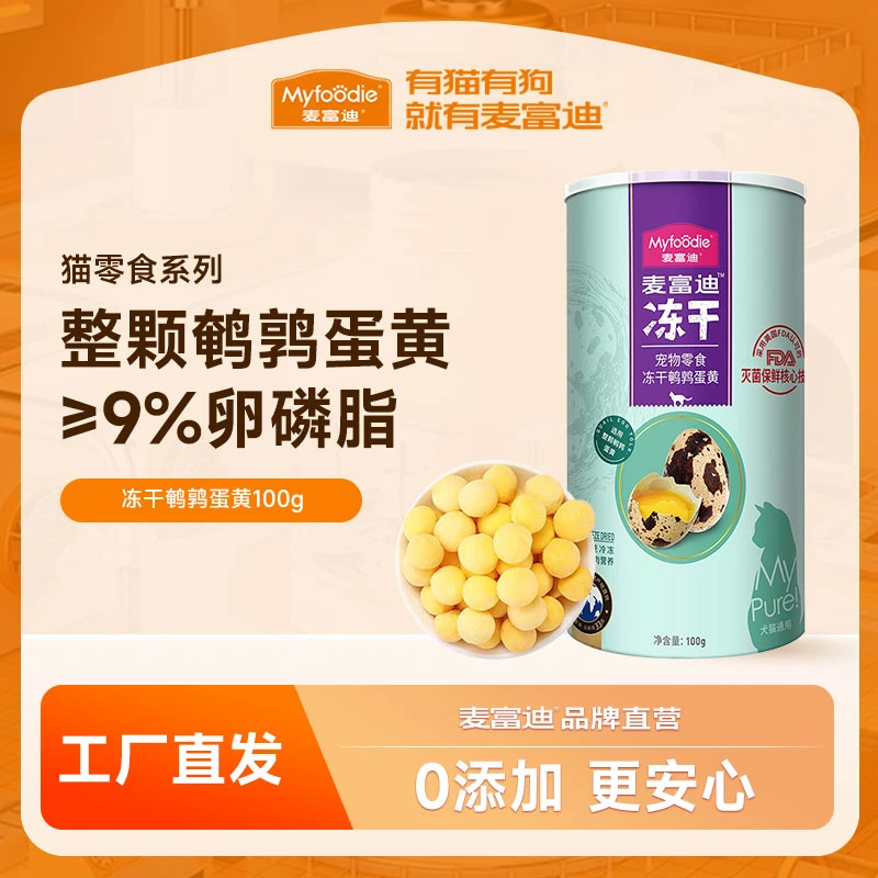 麦富迪犬猫营养零食冻干 鹌鹑蛋黄0添加营养补充动物卵磷脂100g