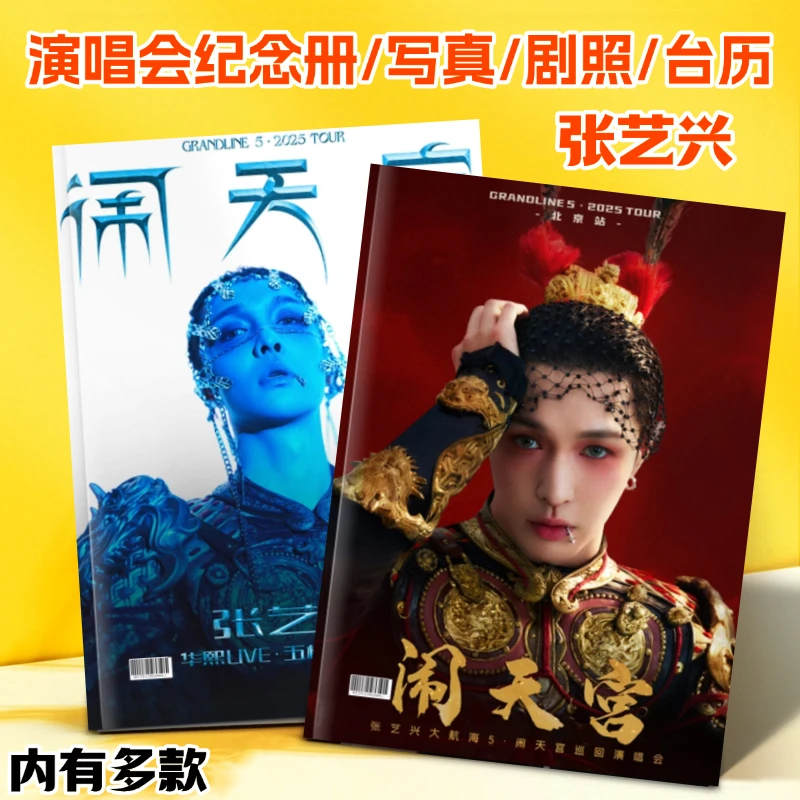 张艺兴大航海巡演闹天宫演唱会纪念册高清写真2026年台历收藏周边