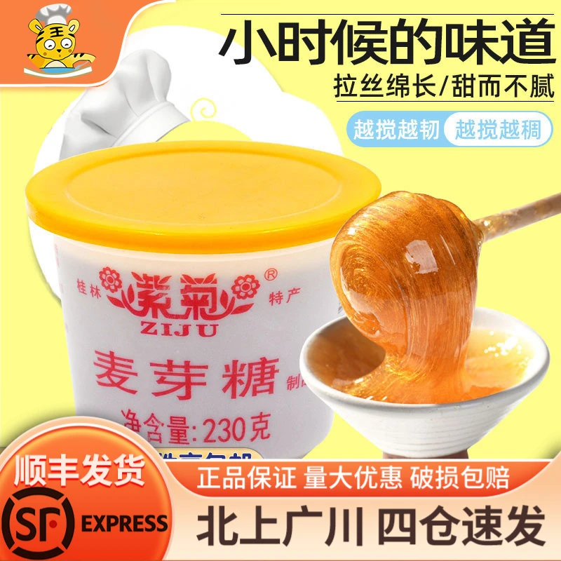 紫菊麦芽糖230g DIY牛轧糖原料桂林纯正糖浆西点用饴糖烘焙DIY