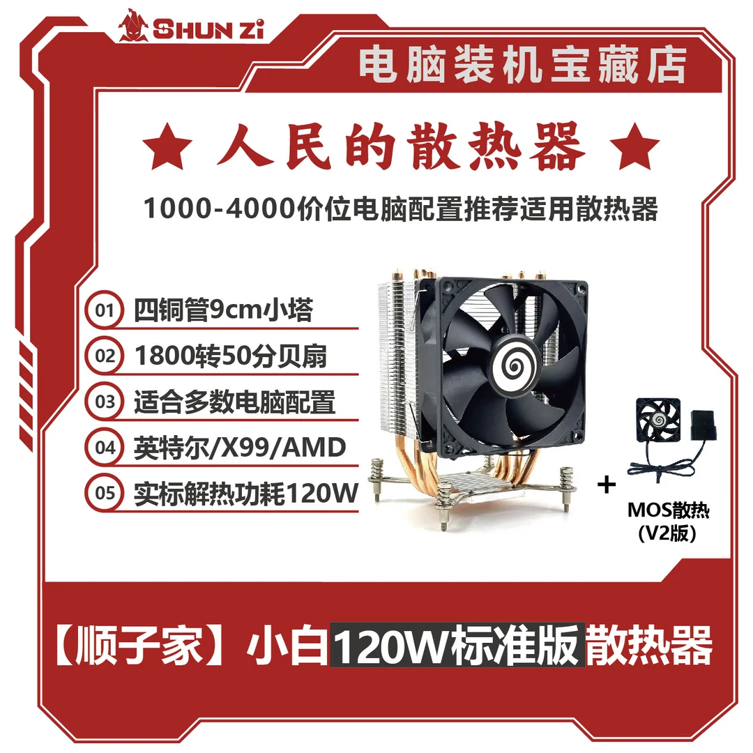 【顺子家】小白120W标准版塔式四六铜管静音台式处理器风冷散热器