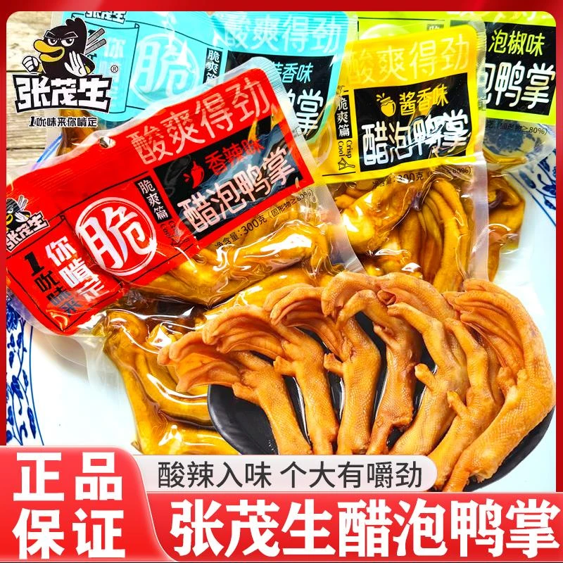 张茂生泡鸭掌醋泡鸭爪酱香香辣泡椒味龙岩泡鸭脚卤味零食小吃