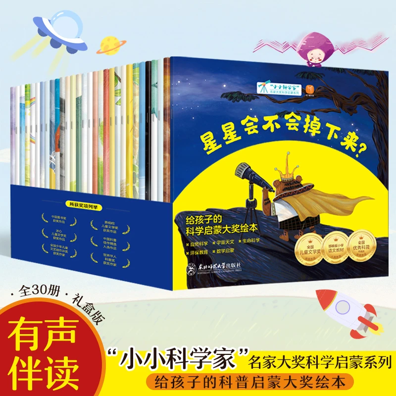 【全套30册】小小科学家名家获奖绘本 3-6岁老夏阅读故事书宝宝达人