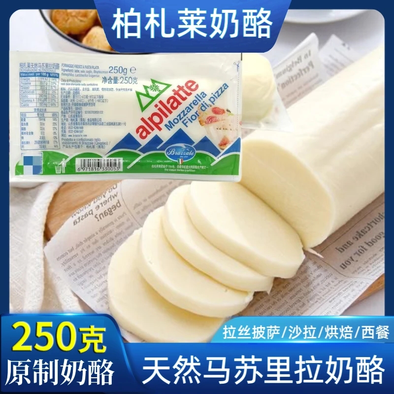 【250g/袋】柏札莱原制奶酪天然马苏里拉奶酪意式拉丝奶柱芝士