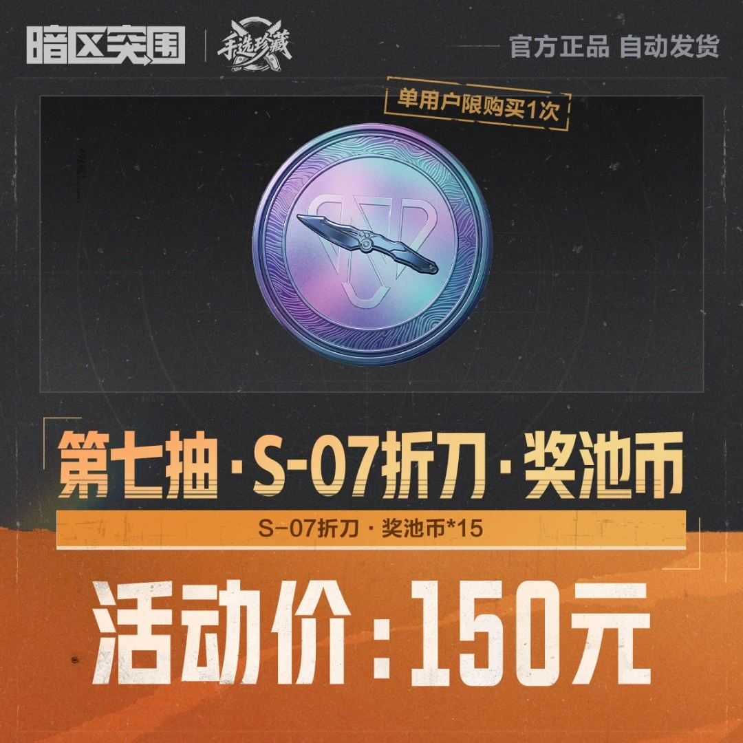 第七抽·S-07折刀·奖池币【暗区突围官方授权】