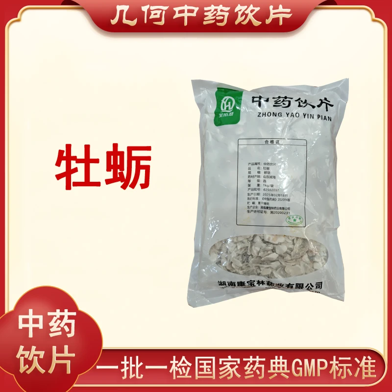 牡蛎1000g中药饮片药典标准正规GMP一公斤大包装500g