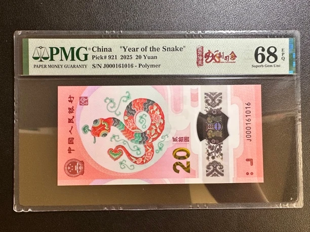 蛇钞 016组合 数3小司令倒置号 PMG68E 尾1016