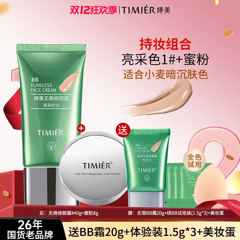 婷美BB霜无瑕修颜强遮瑕斑不脱妆不夏日透气裸妆不卡粉持久轻薄