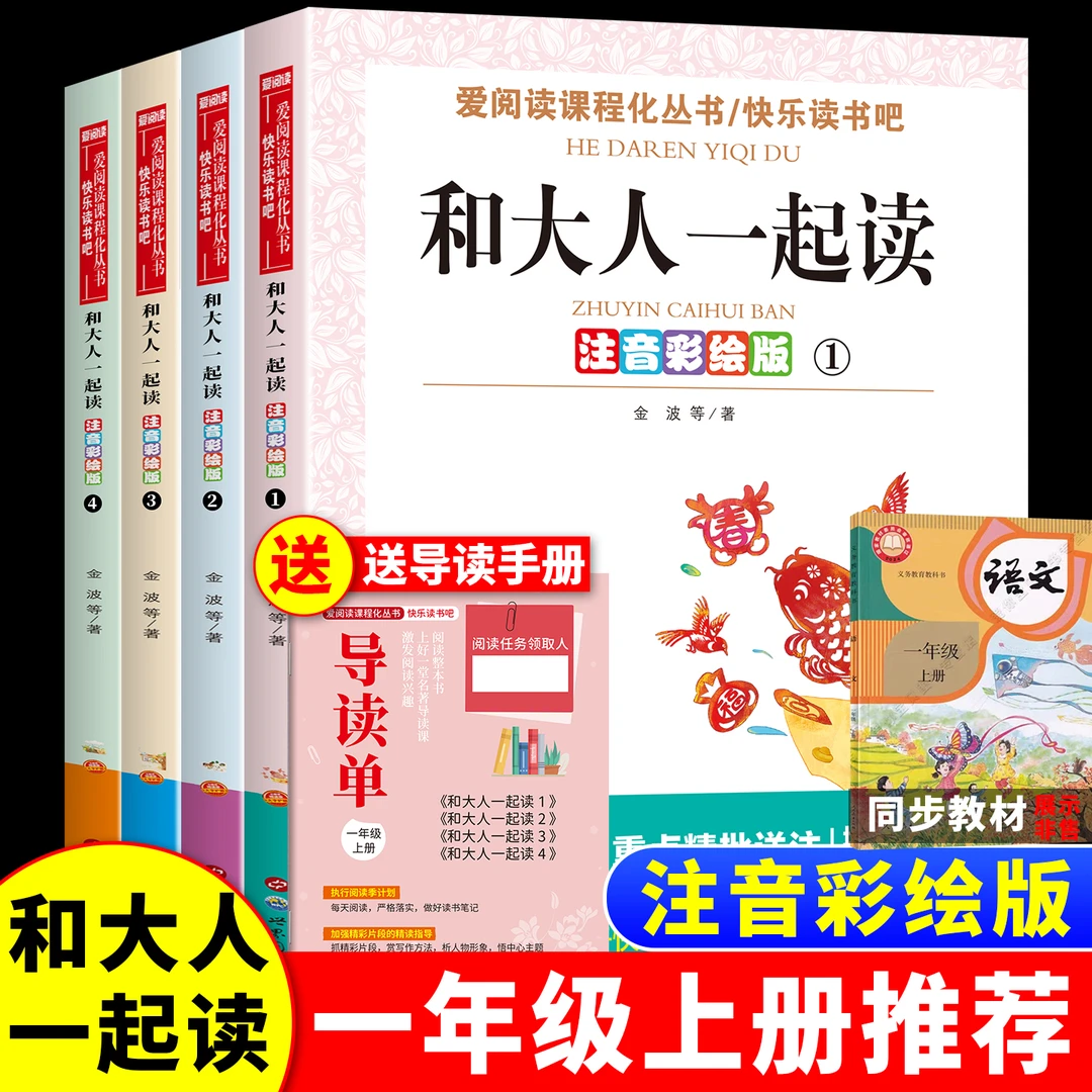 和大人一起读一年级上册快乐读书吧人教必读课外阅读书注音版