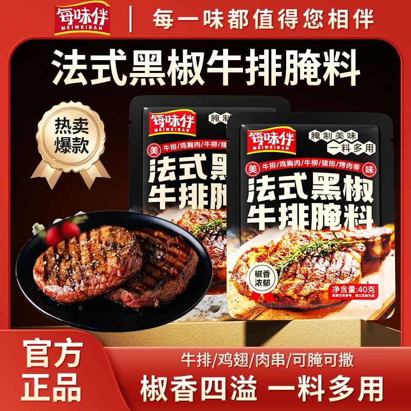 【出口品质】每味伴低脂法式黑椒牛排腌料家用牛肉猪肉鸡肉皆可腌制