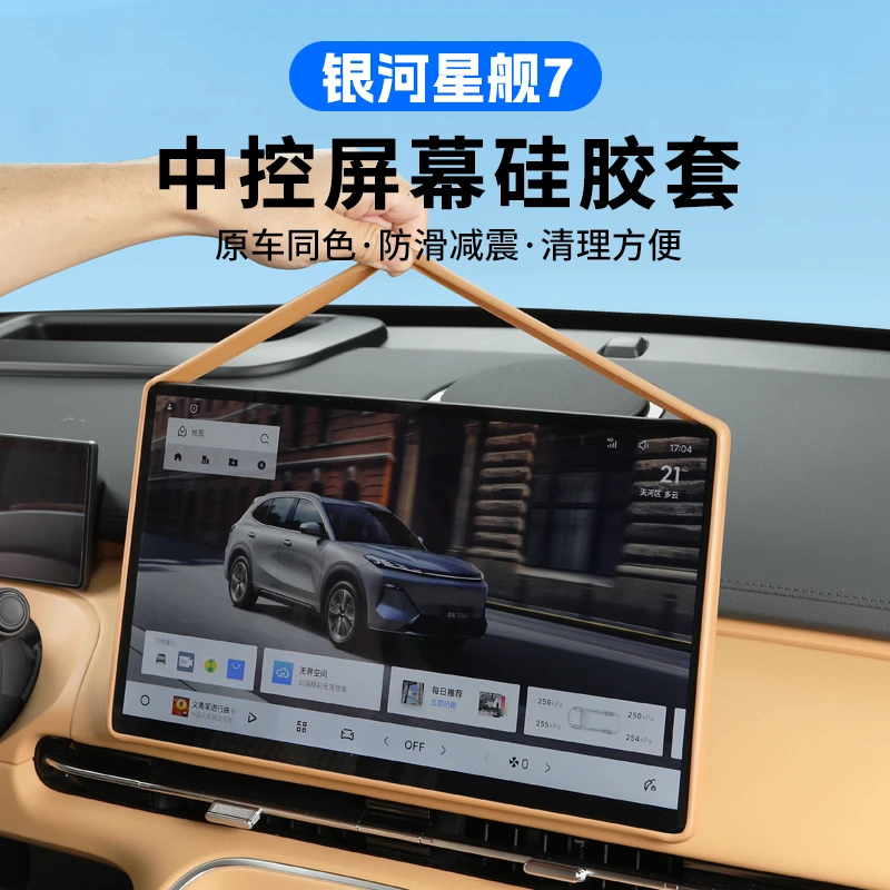 适用吉利银河星舰7屏幕硅胶保护套中控台屏幕边框壳汽车内饰用品