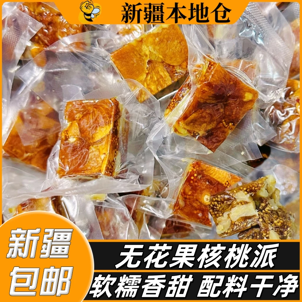 新疆包邮无花果核桃派独立包装特产无花果夹核桃仁孕妇果干蜜饯
