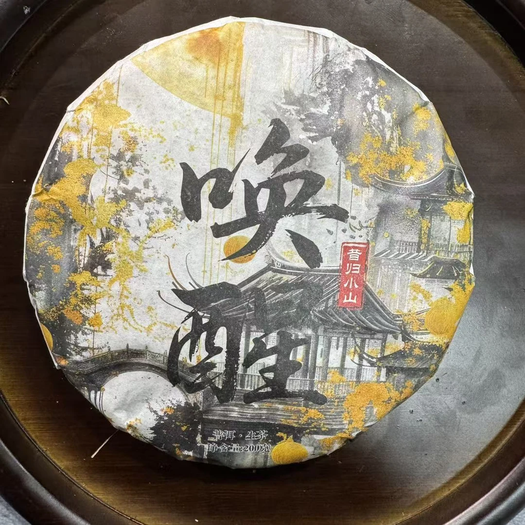 2023年 唤醒 春茶200g 普洱生茶小敏 带同款茶样
