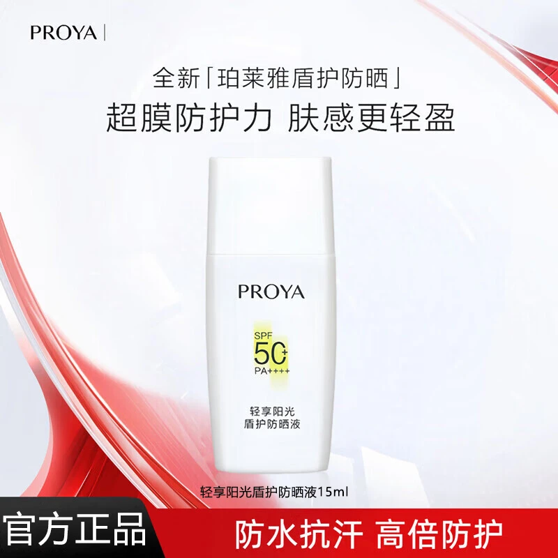 珀莱雅盾护防晒霜清爽防晒防水防汗旅行装小样出行学生户外旅游