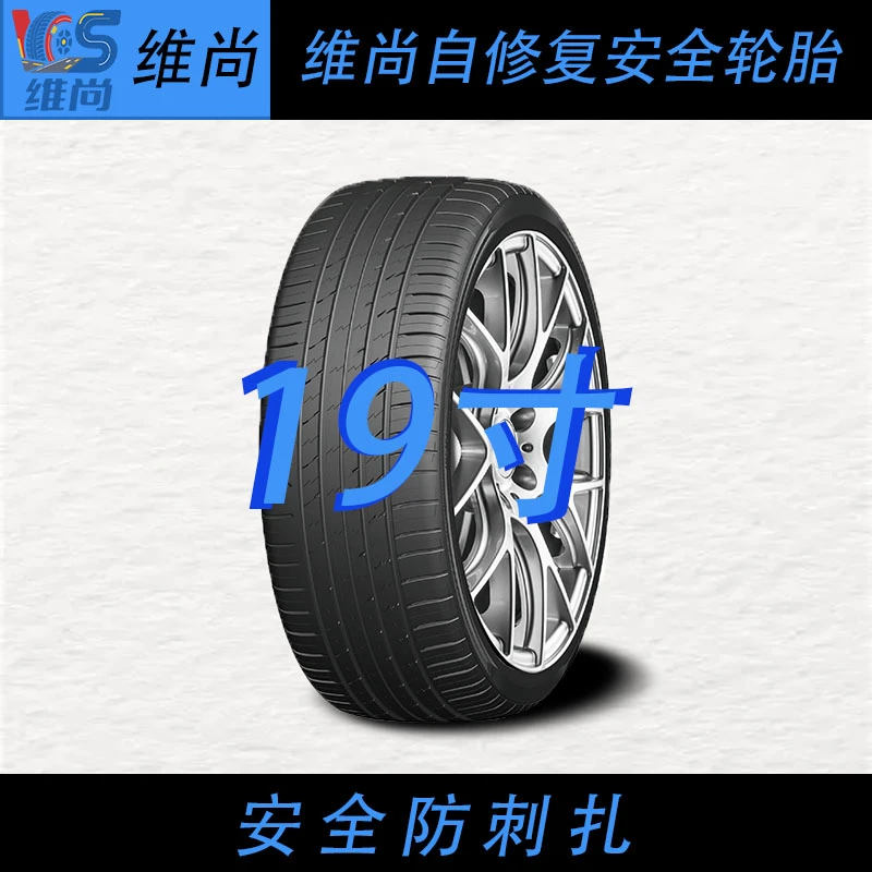 （现货包邮）19寸维尚防扎自修复轮胎防扎防漏静音舒适安全轮胎