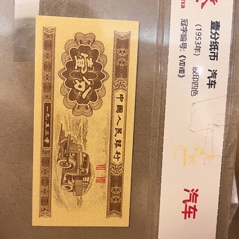 一分一张一分一张8633001捆.5