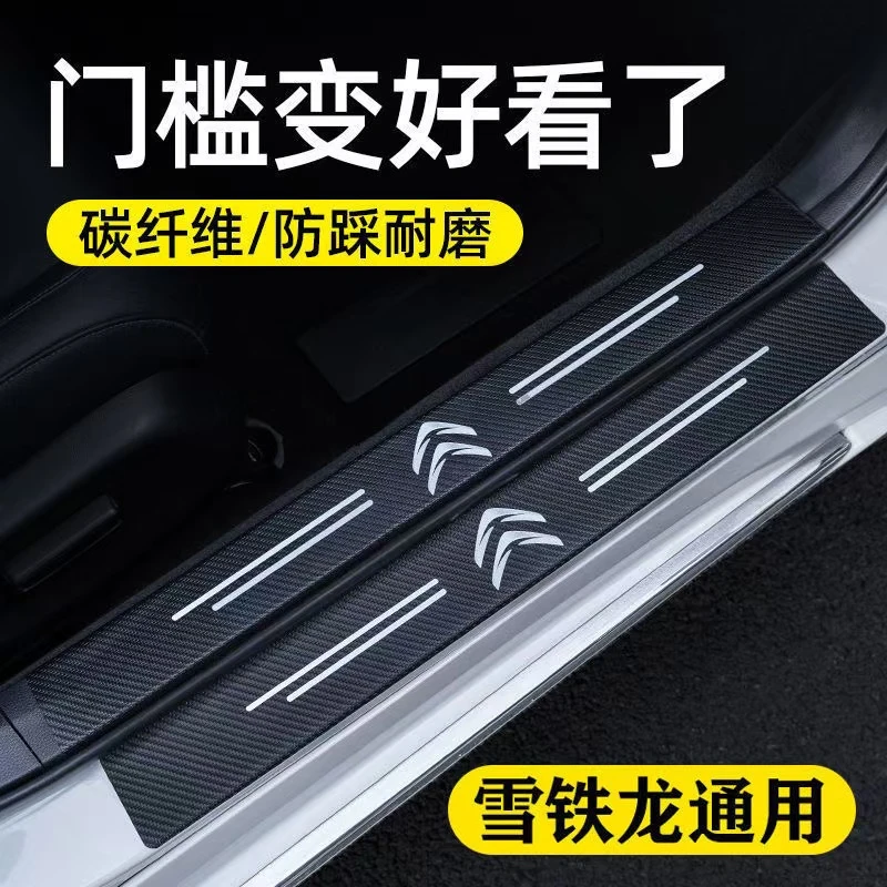 (4S专供)雪铁龙门槛条防踩踏保护贴碳纤纹皮防水防刮