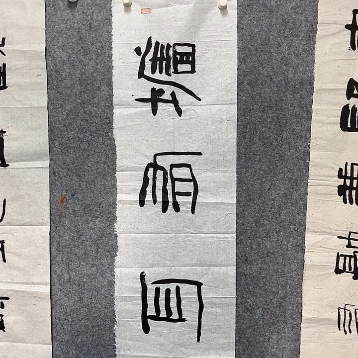 书法范建刚书法作品