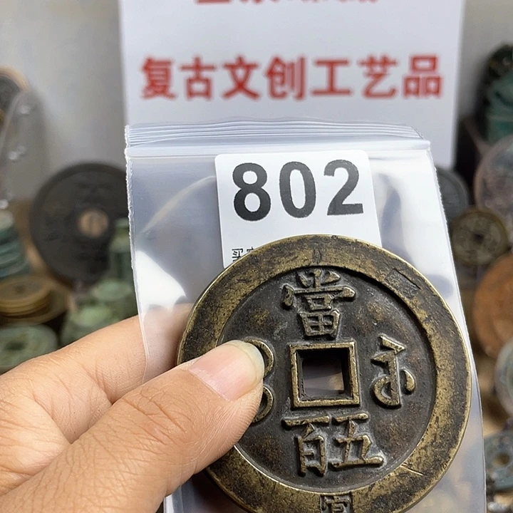 铜大*复古文创工艺品钱币