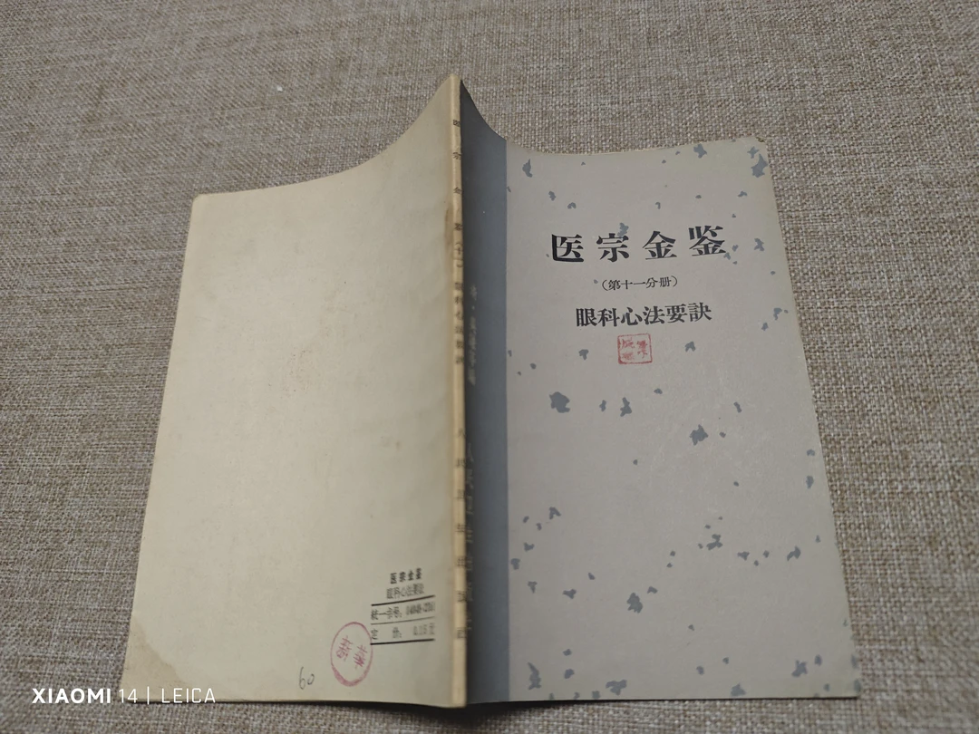 医宗金鉴:眼科心法要诀(第十一分册)1963年10月一版一印