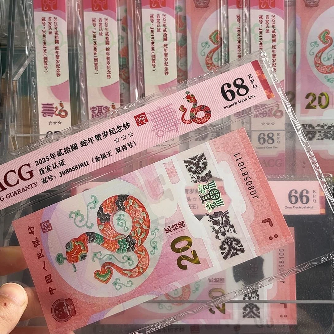 蛇钞金福王单张随机发68分爱藏