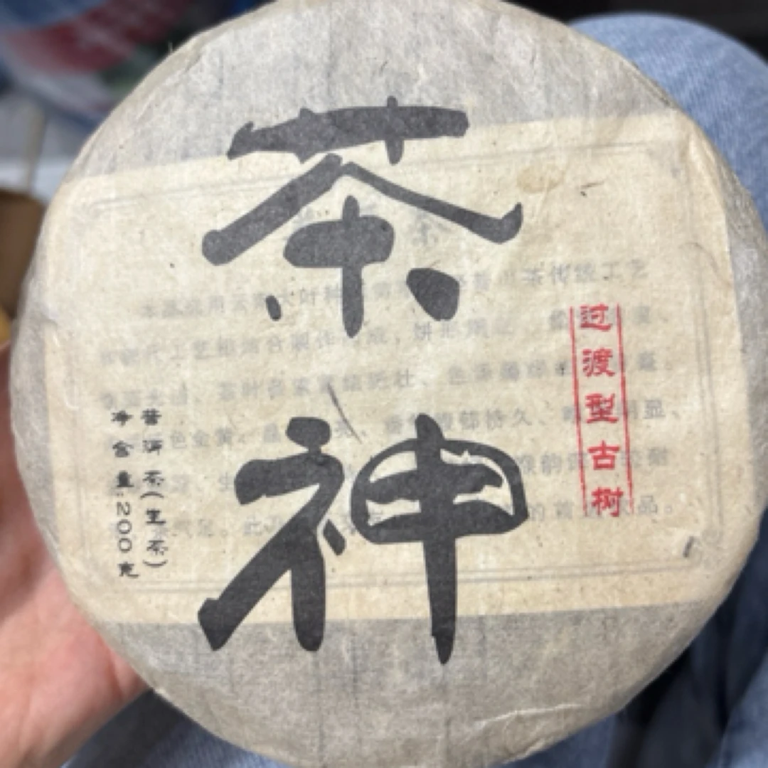 2009年野生古树生茶饼200克*1饼