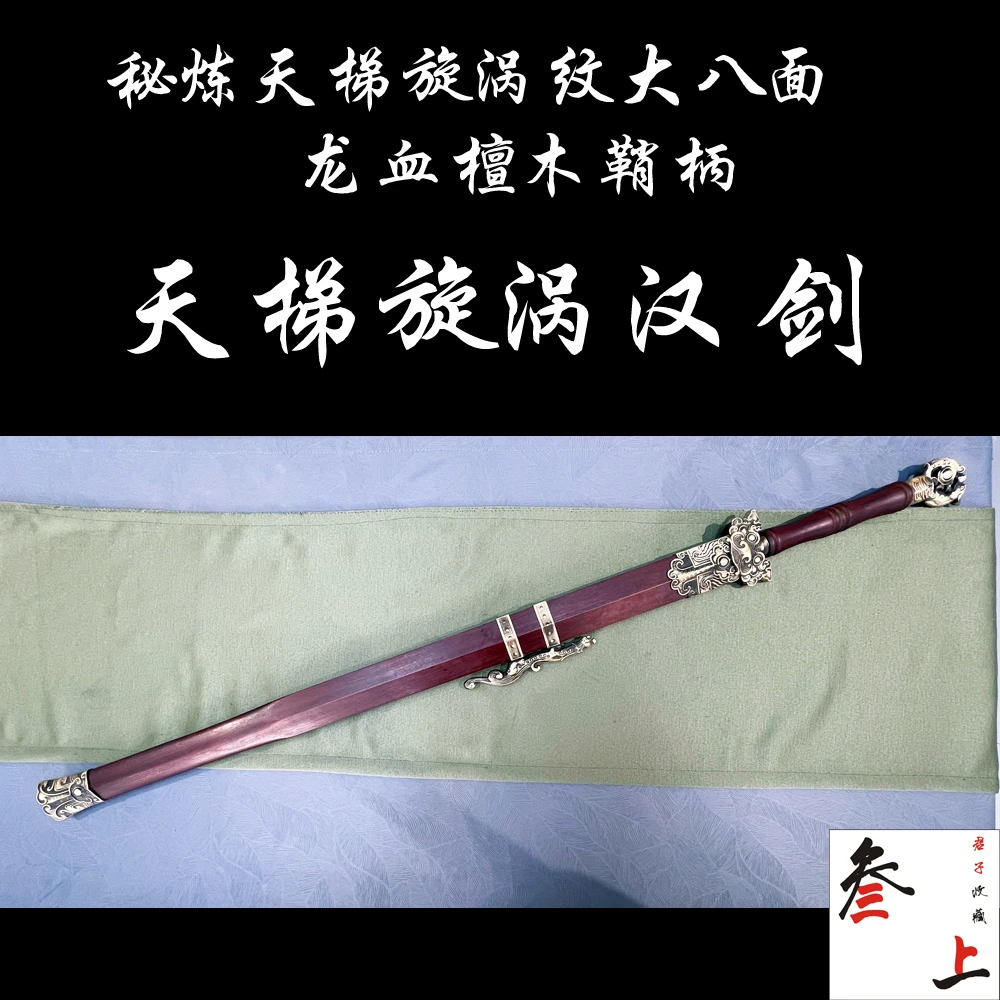 叁上君子收藏-天梯汉剑-百炼钢秘炼天梯旋涡纹-收藏刀剑-未开刃