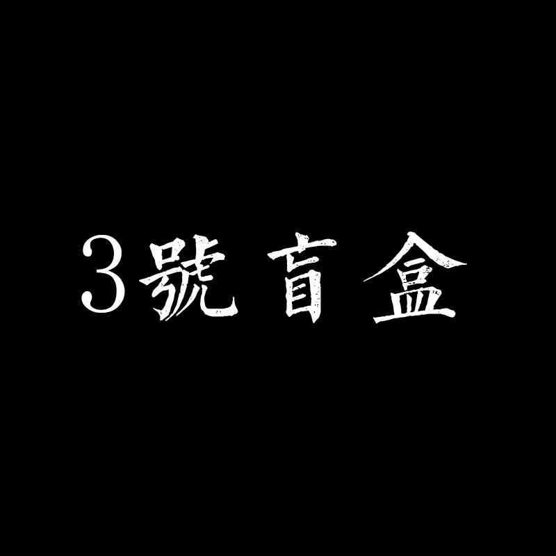 沈广隆龙泉沈广隆—3号盲盒 宝剑 未开刃