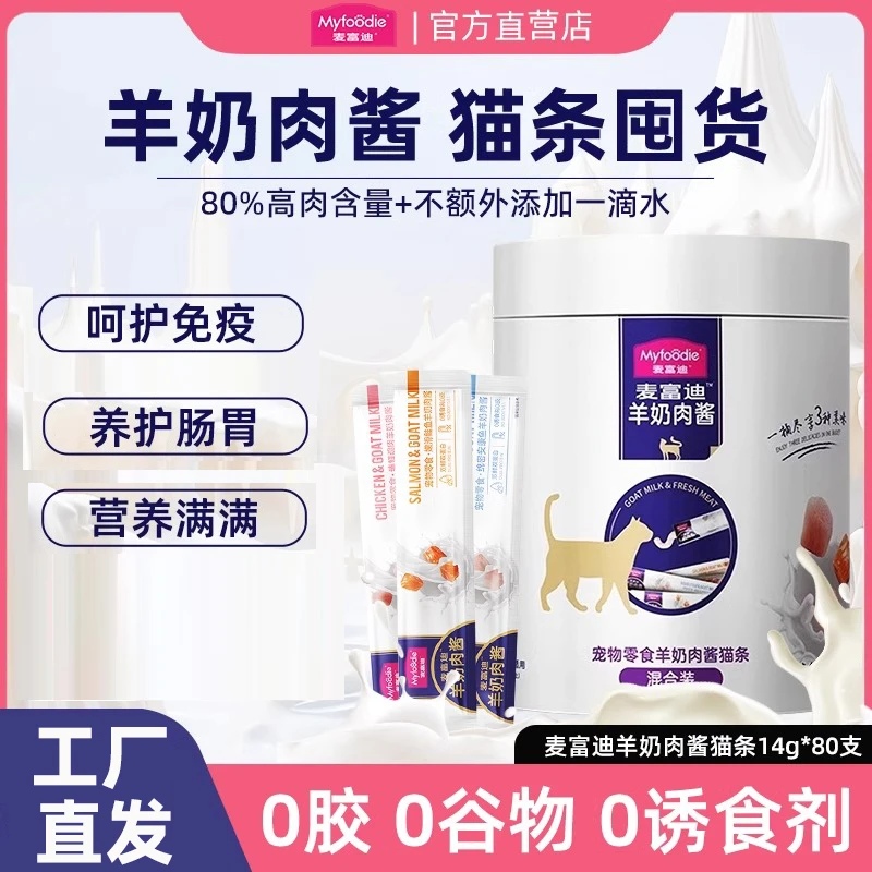 麦富迪猫条100支整箱羊奶肉酱无诱食剂高营养成幼猫猫咪零食湿粮