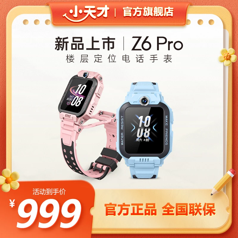 【官旗正品】小天才电话手表Z6Pro楼层定位健康检测小学生多功能