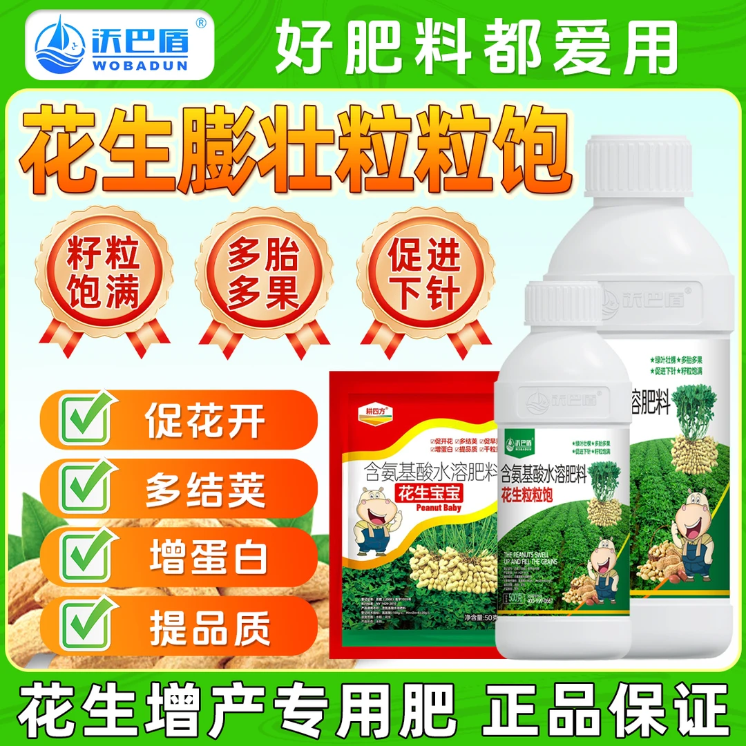 沃巴盾花生宝宝多胎多果下针多分叉多绿叶生根籽粒饱花生专用肥料