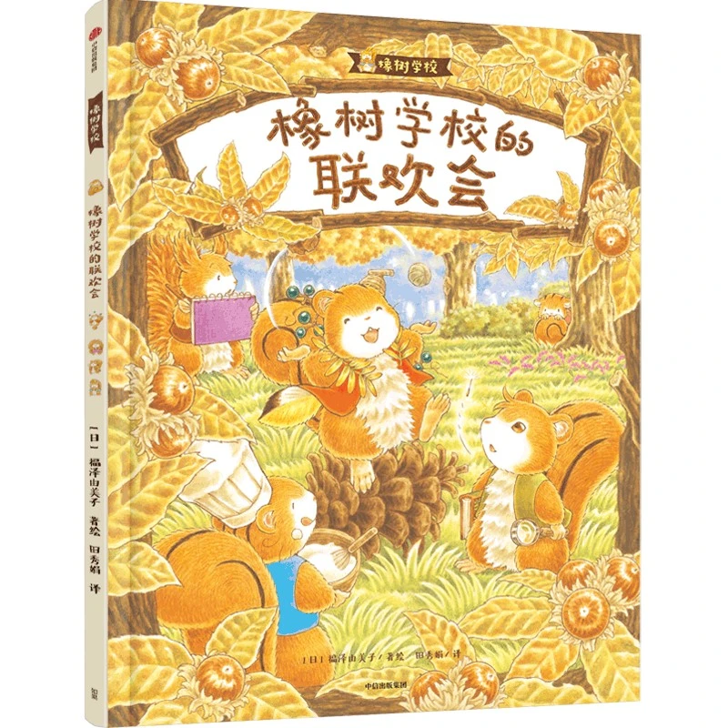【3-6岁】橡树学校的联欢会 福泽由美子著 亲子共读温馨成长故事书