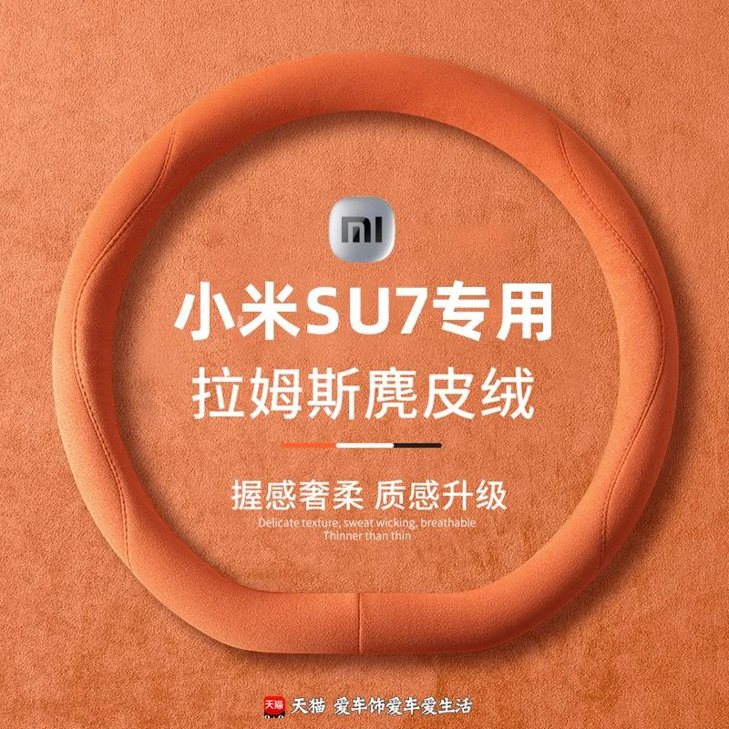 专用于小米SU7方向盘套24款汽车麂皮绒防滑高级款车把套四季通用