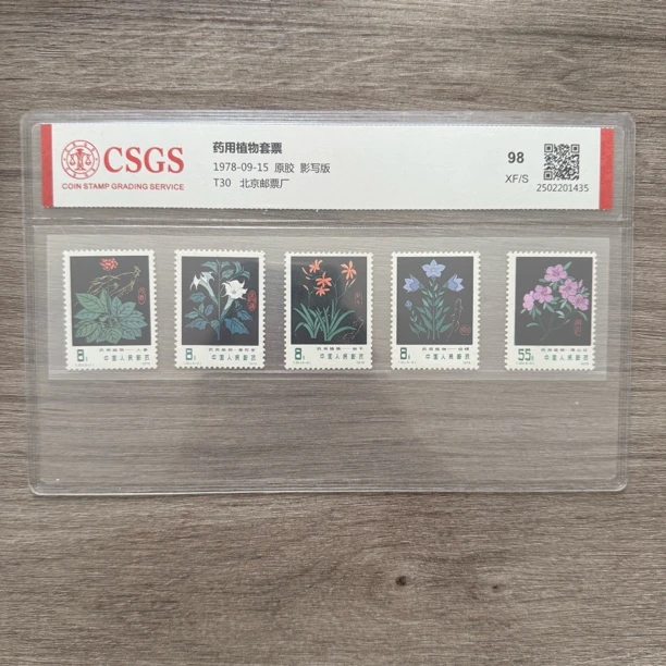 1978年T30黑药植邮票中国邮票精品邮票纪念邮票黑药植精品邮票