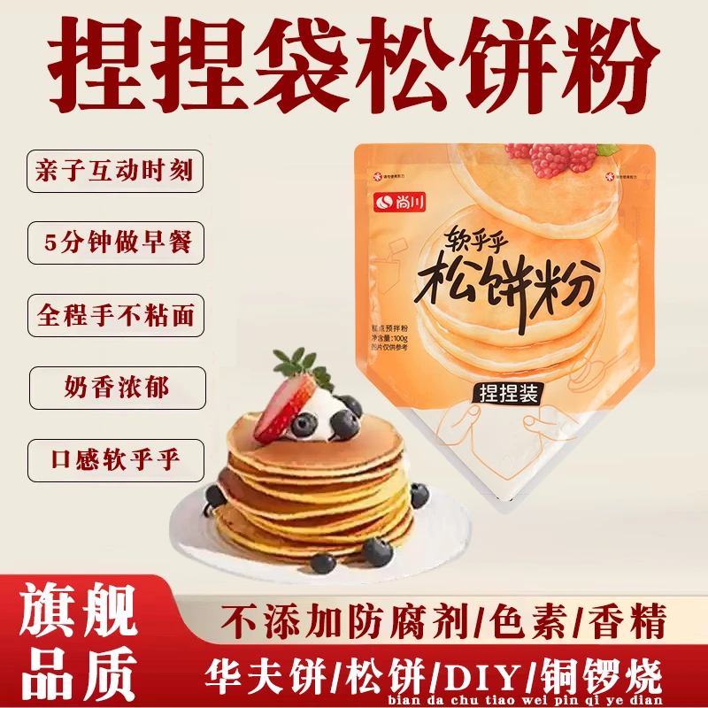 五分钟早餐原味松饼粉家用自制烘焙高钙松饼华夫预拌粉松饼捏捏袋