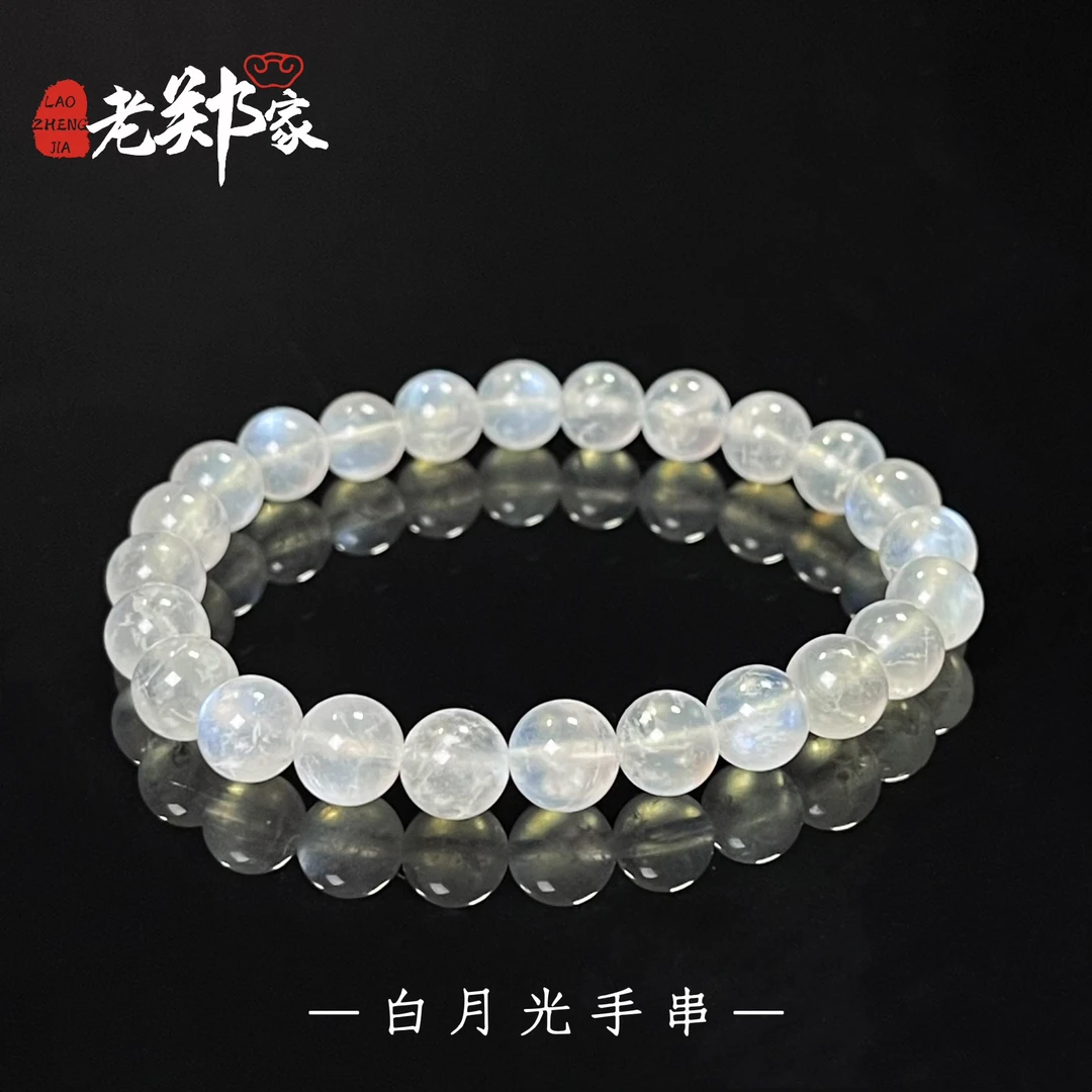 【老郑家】天然白月光石手串 约7mm (多样性发一件) 476
