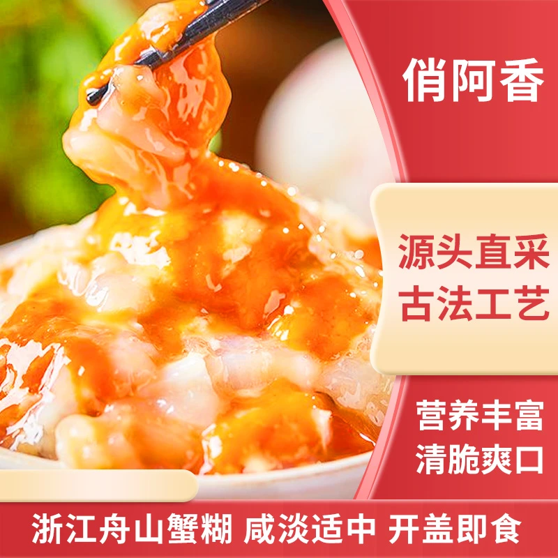 俏阿香红膏蟹糊蟹肉梭子蟹蟹酱罐装开盖即食宁波特产生腌新鲜生腌