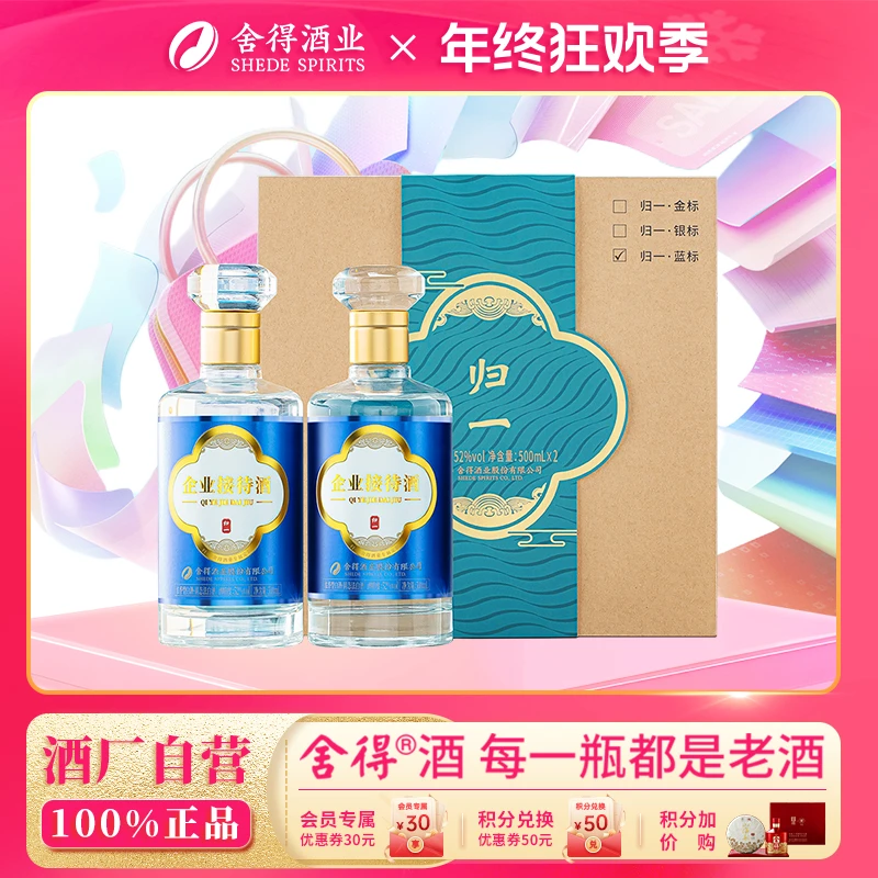 舍得企业接待酒 蓝 白酒浓香型白酒双瓶52度500ml