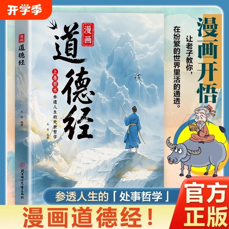 【官方正版】 漫画道德经 解读参透人生处事哲学中国文化古典智慧书