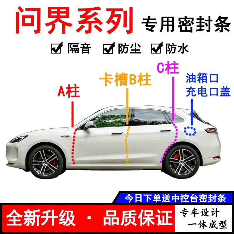 适用于问界全车系ABC柱专用密封条防尘隔音防水风卡槽B柱油箱盖条