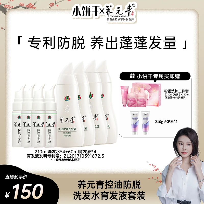 【小饼干专属】云南白药养元青控油健发洗发水防脱育发液套装*4套