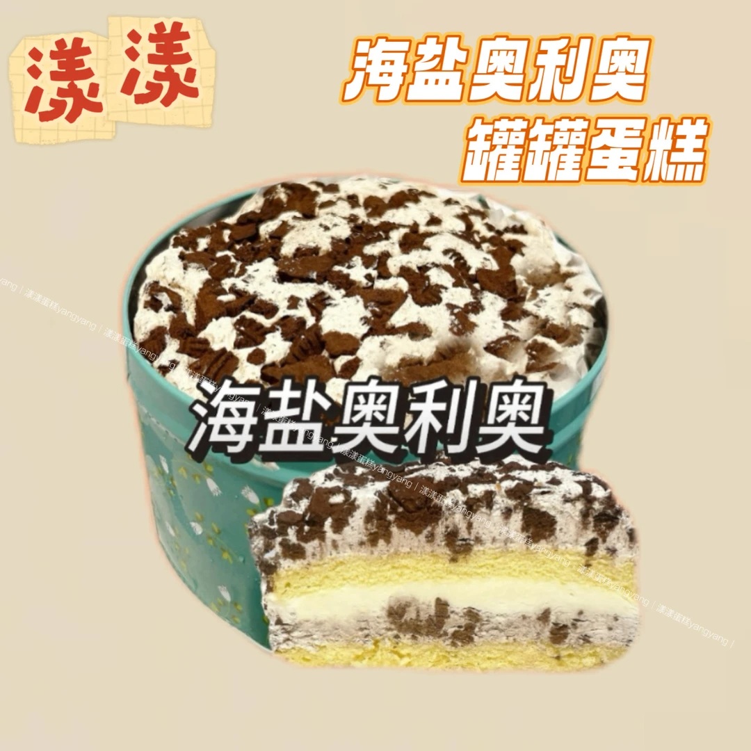 【漾漾蛋糕】《0蔗糖》罐罐蛋糕海盐奥巧饼干蛋糕彬敬