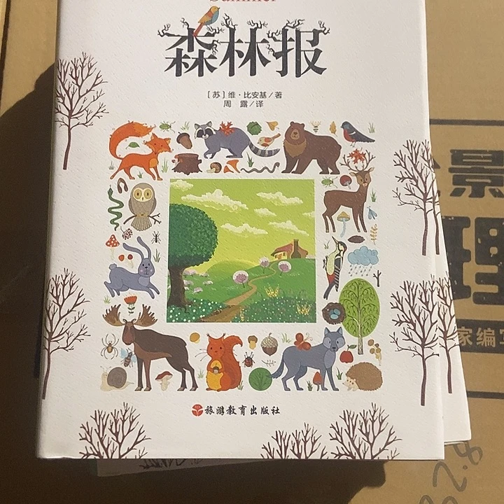 森林报春夏秋冬四本