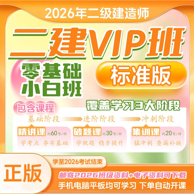 荣胜教育2026年二建VIP班·标准版 二级建造师正版零基础*到期关课
