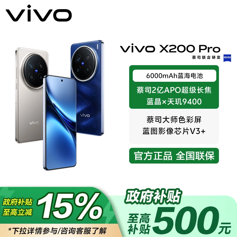 【地方补贴-直播】x200 pro 蔡司2亿APO超级长焦天玑9400拍照手机