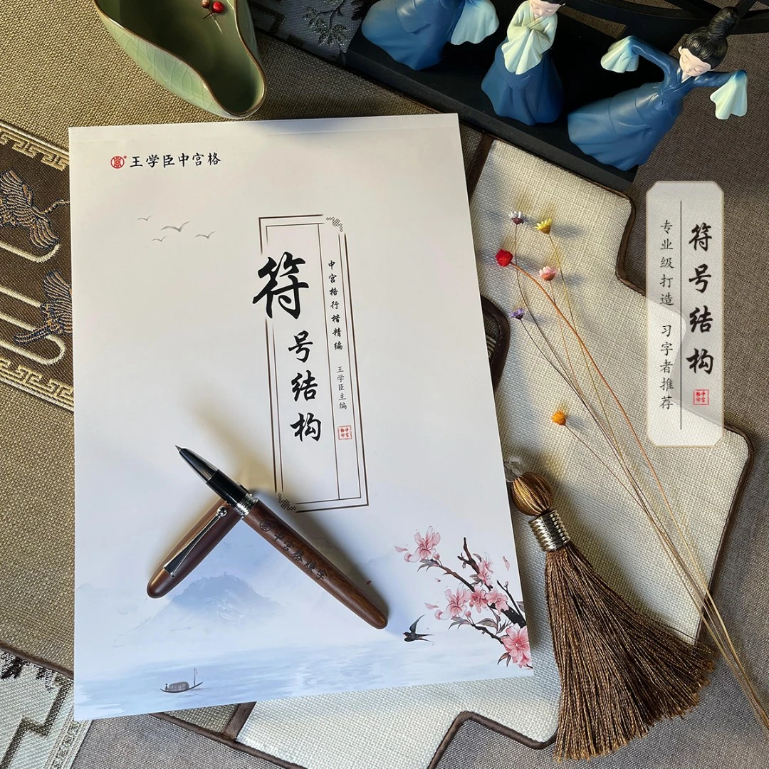 【中宫格】行楷符号结构练字贴