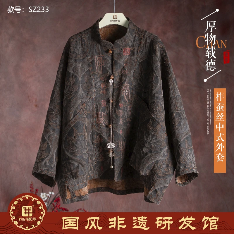 我的搭配师新款两面穿老柞蚕丝厚德载物外套SZ233
